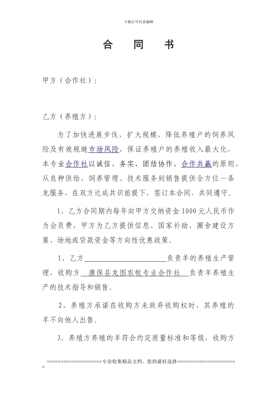 合作社购销合同书_第1页