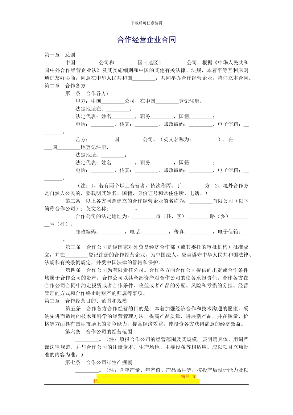 合作经营企业合同_第1页