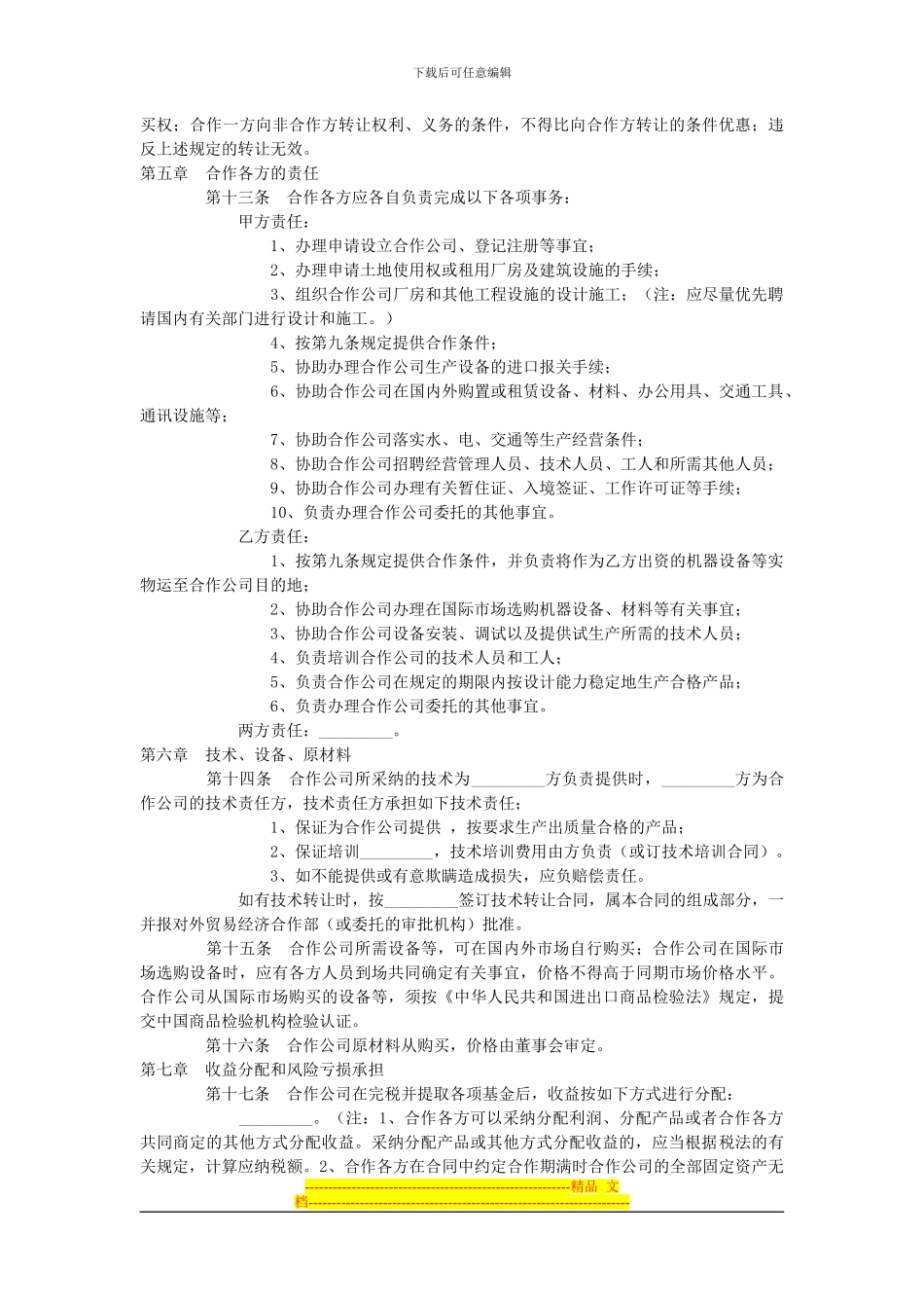 合作经营企业合同_第3页