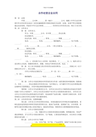 合作经营企业合同