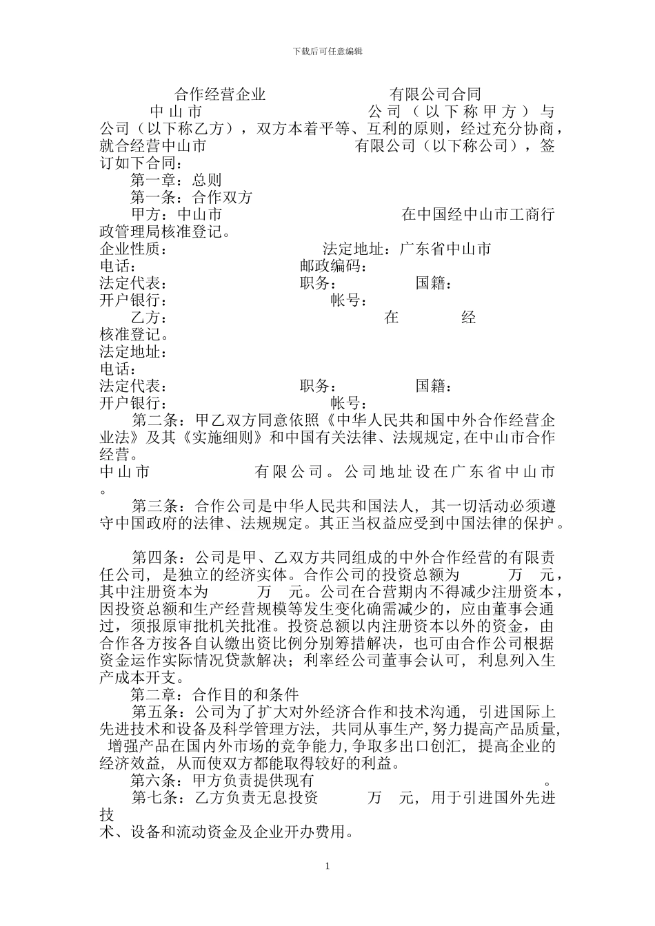合作经营企业有限公司合同_第1页