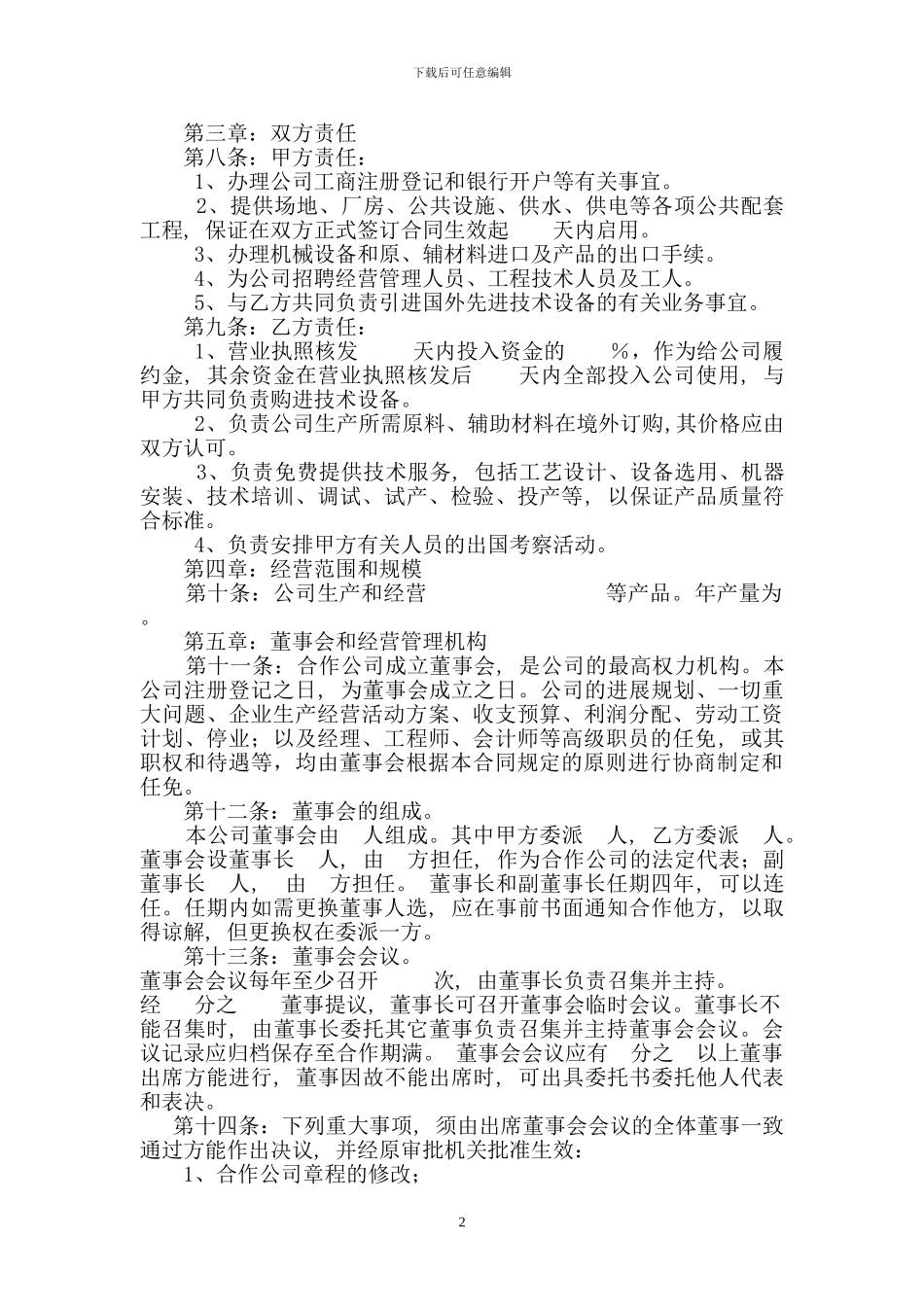 合作经营企业有限公司合同_第2页
