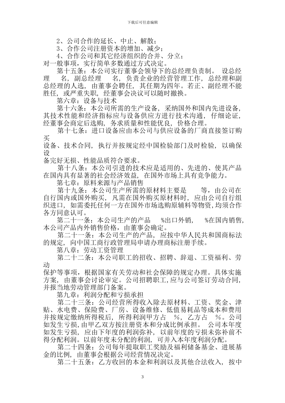 合作经营企业有限公司合同_第3页