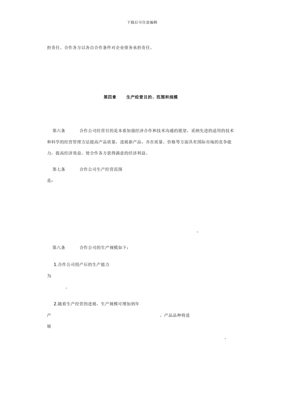 合作经营公司合同_第3页