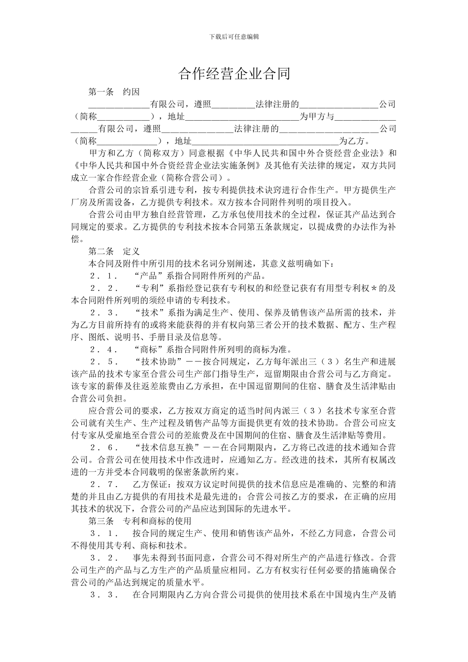 合作经营企业合同.doc_第1页