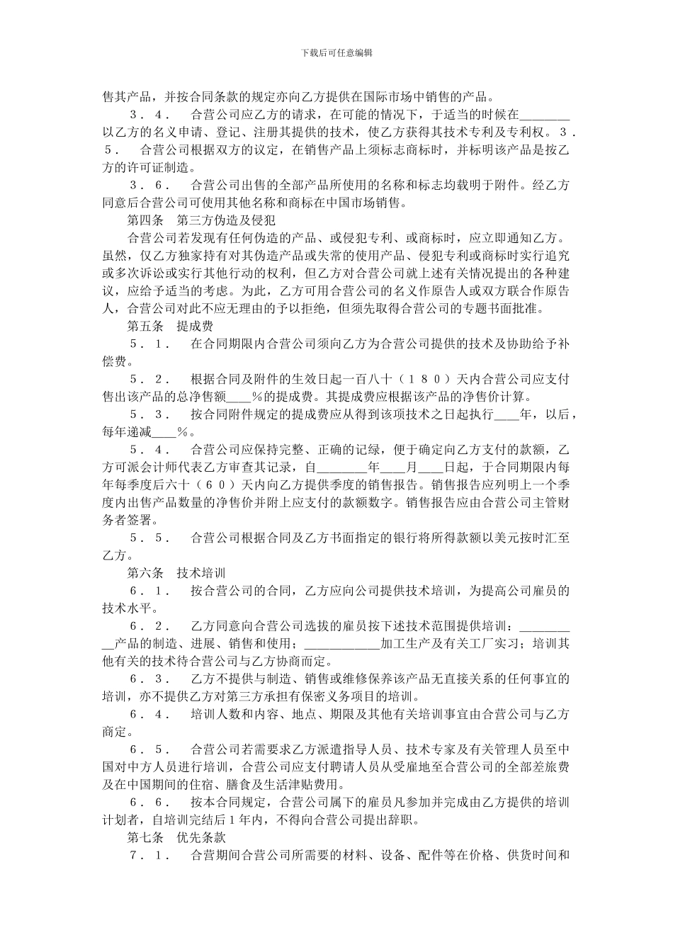 合作经营企业合同.doc_第2页