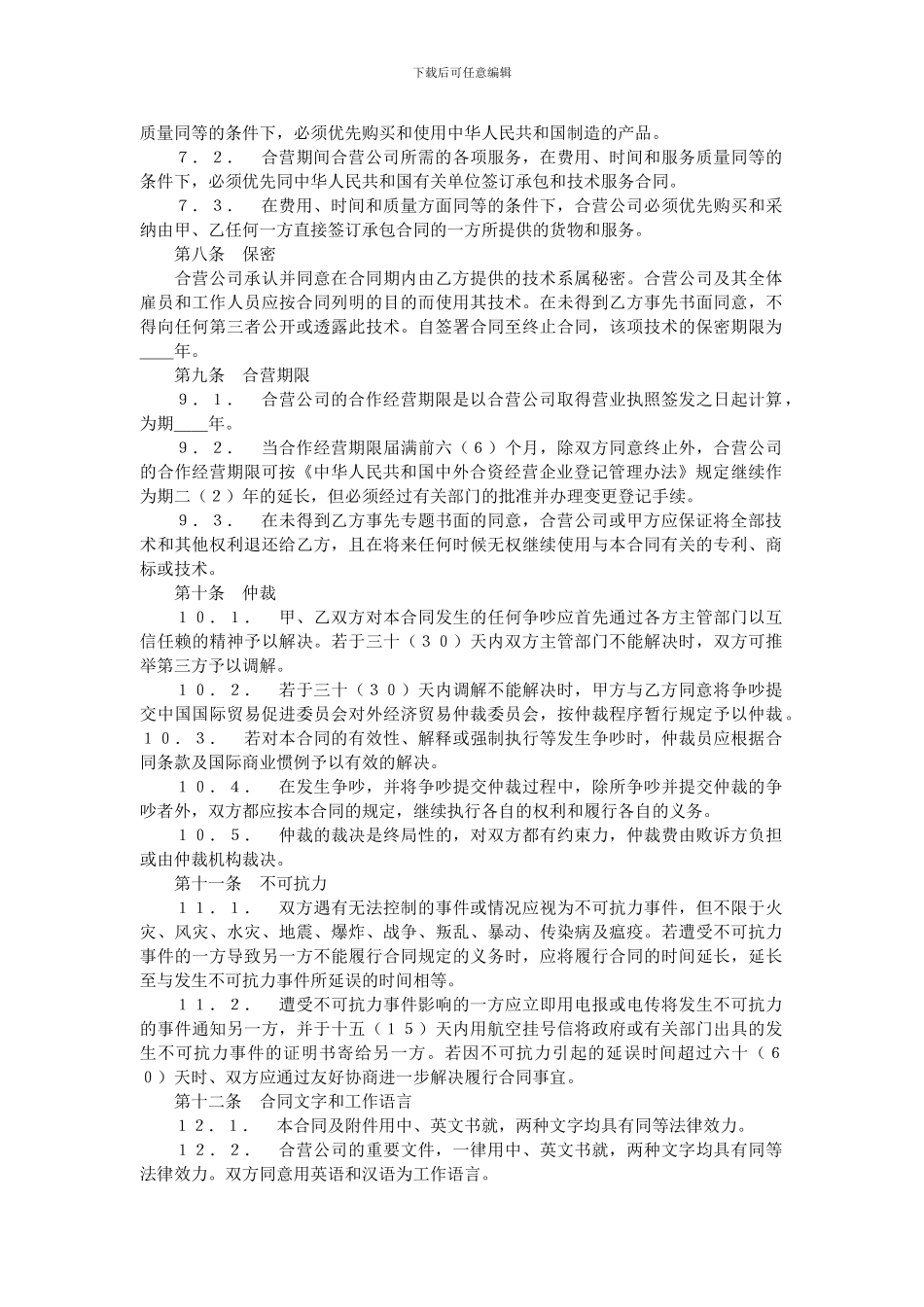 合作经营企业合同.doc_第3页