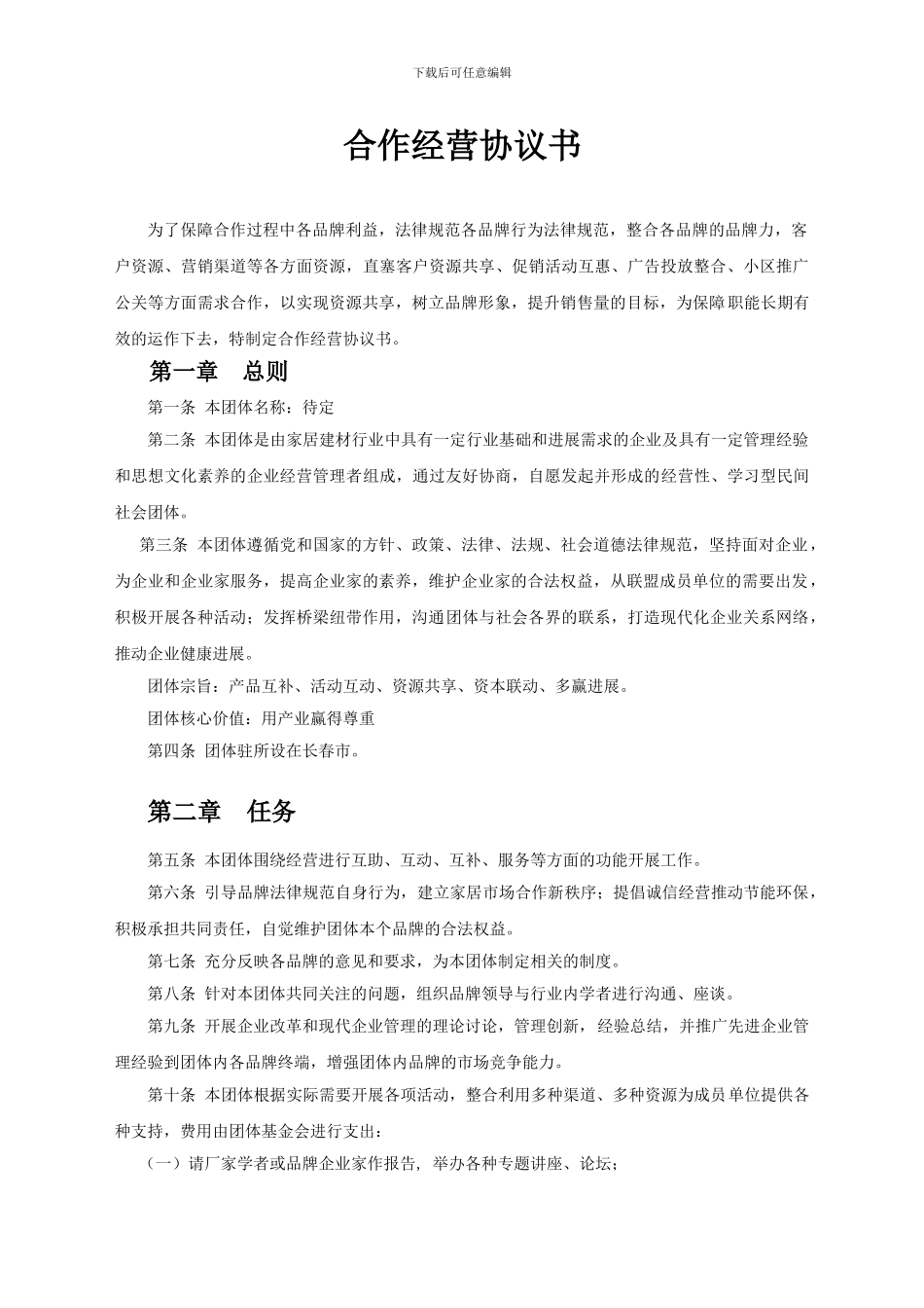 合作经营协议书-_第1页