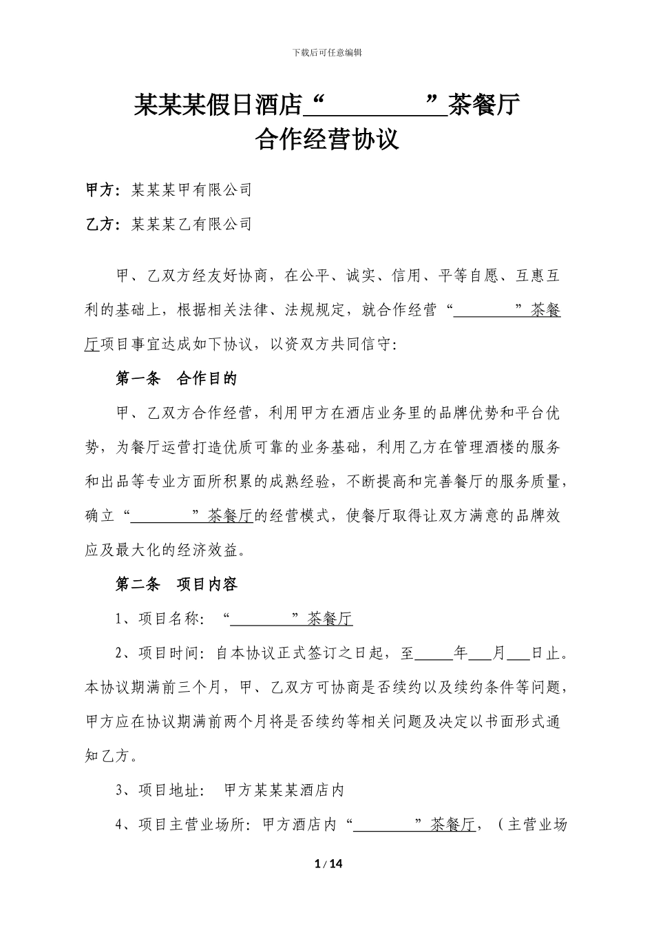 合作经营协议_第1页