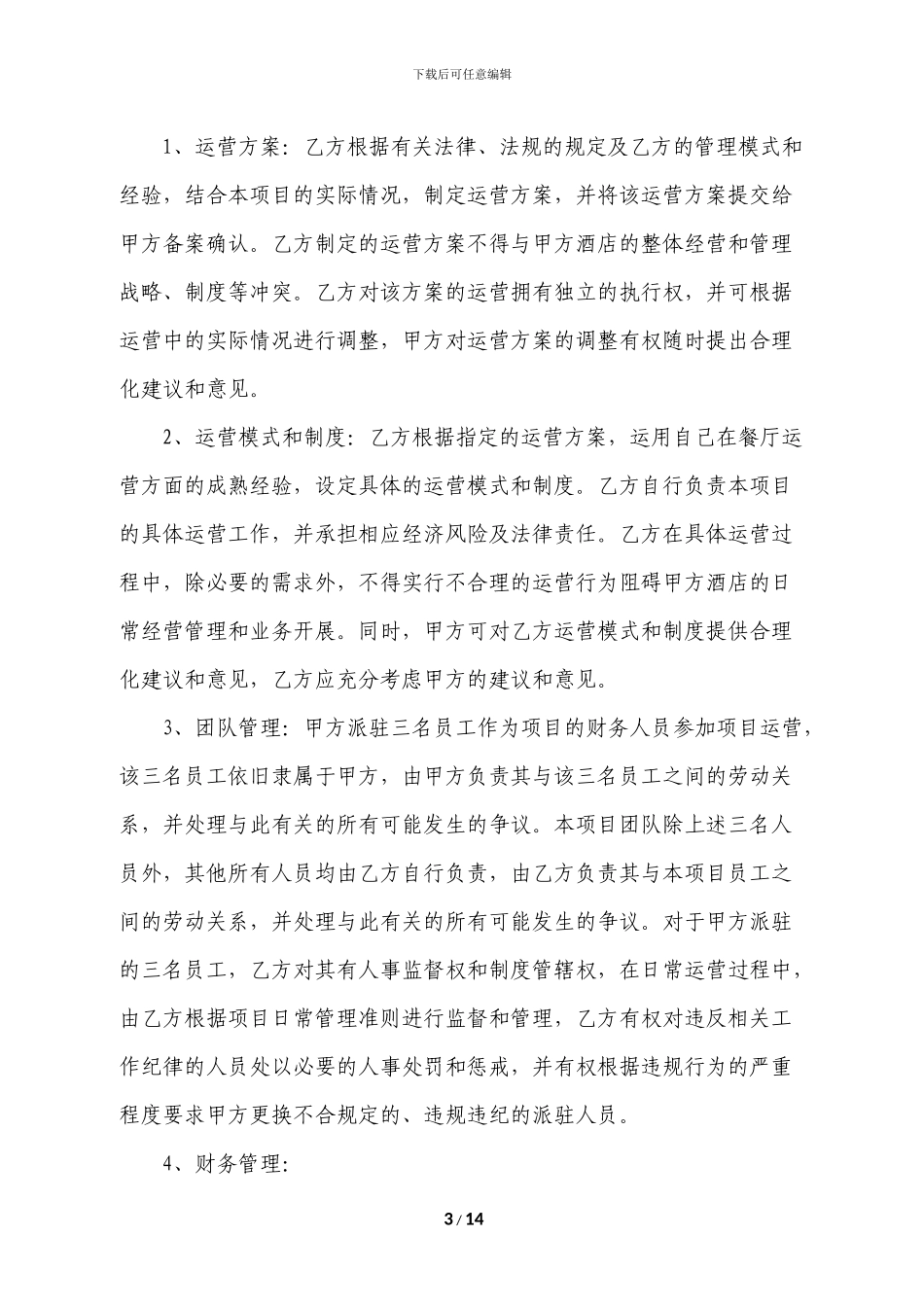 合作经营协议_第3页