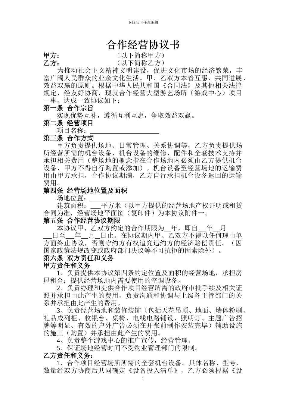 合作经营协议书_第1页