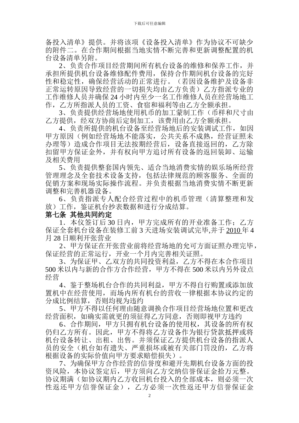 合作经营协议书_第2页
