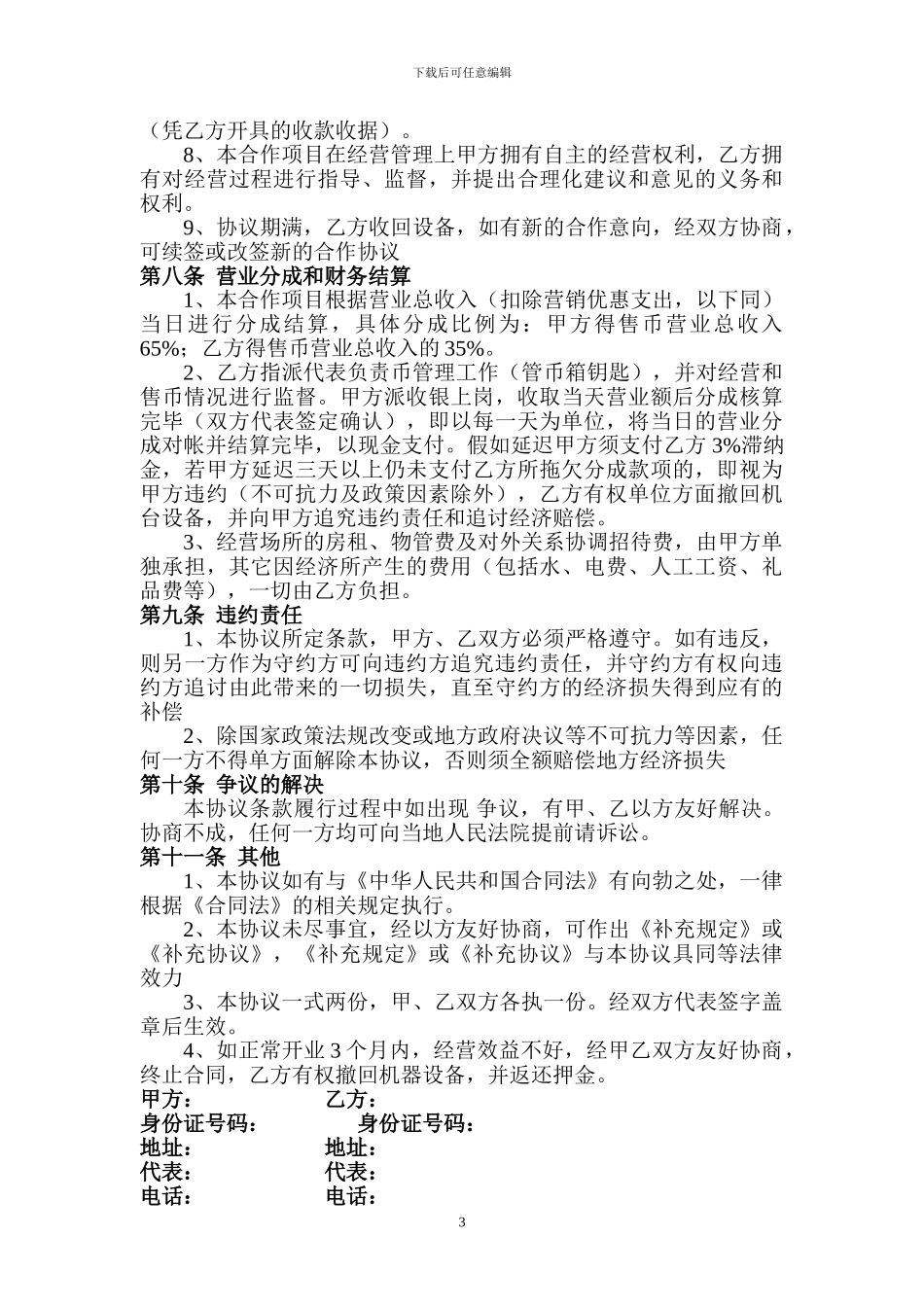 合作经营协议书_第3页