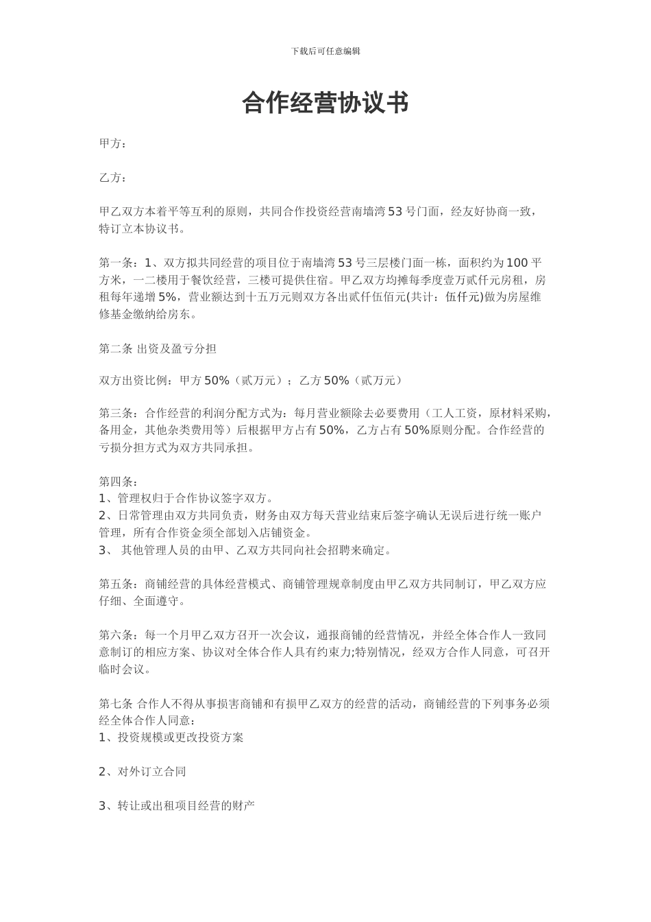 合作经营协议书范本-_第1页