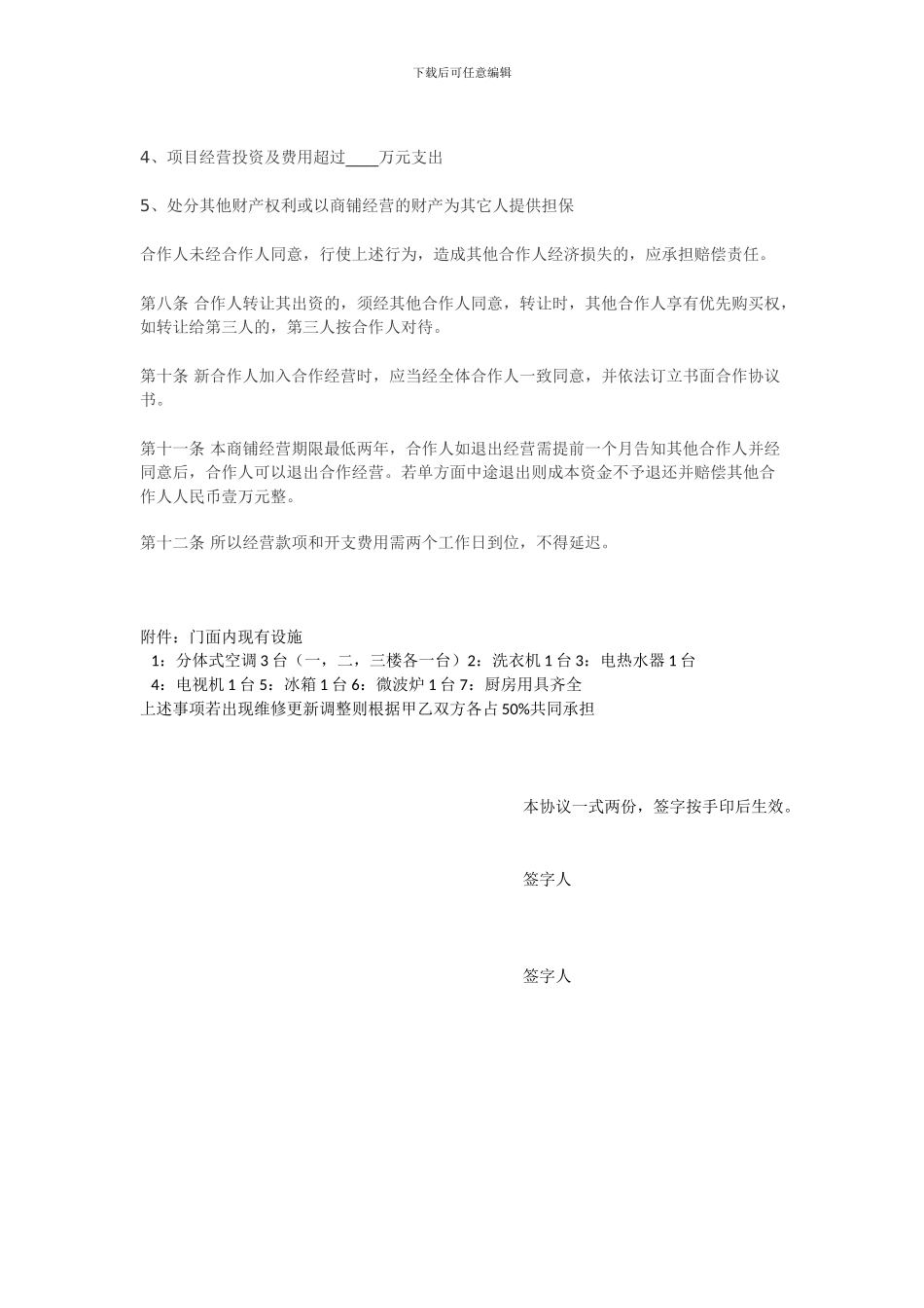 合作经营协议书范本-_第2页