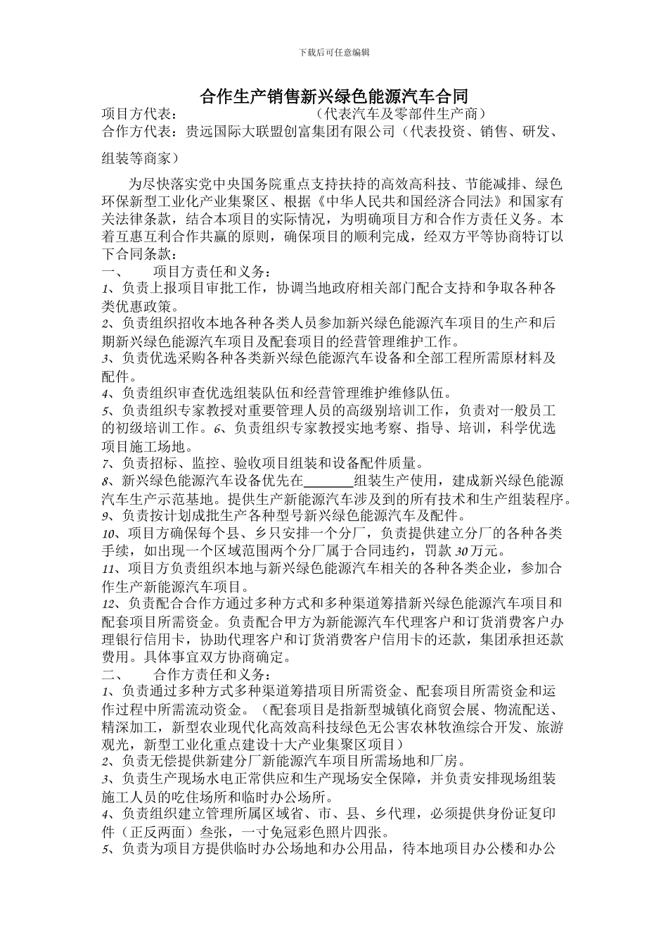 合作生产销售新兴绿色能源汽车合同_第1页