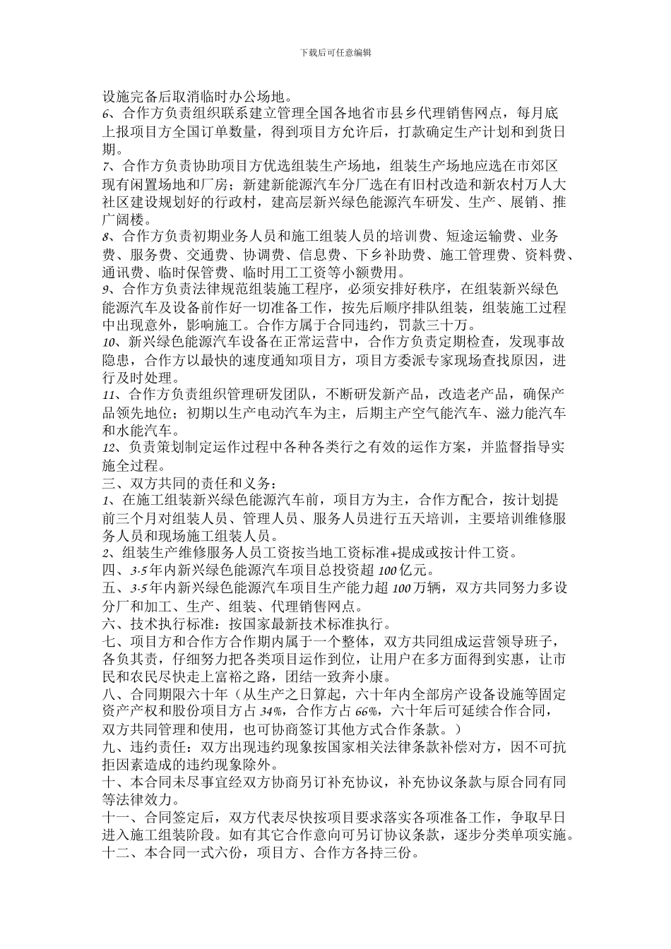 合作生产销售新兴绿色能源汽车合同_第2页