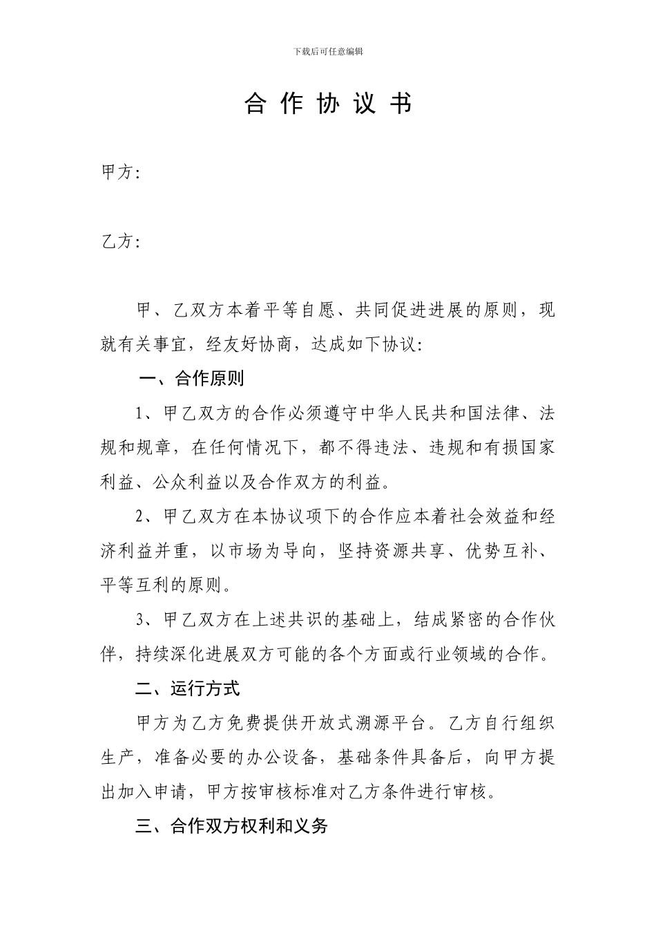 合作社合作协议书_第1页