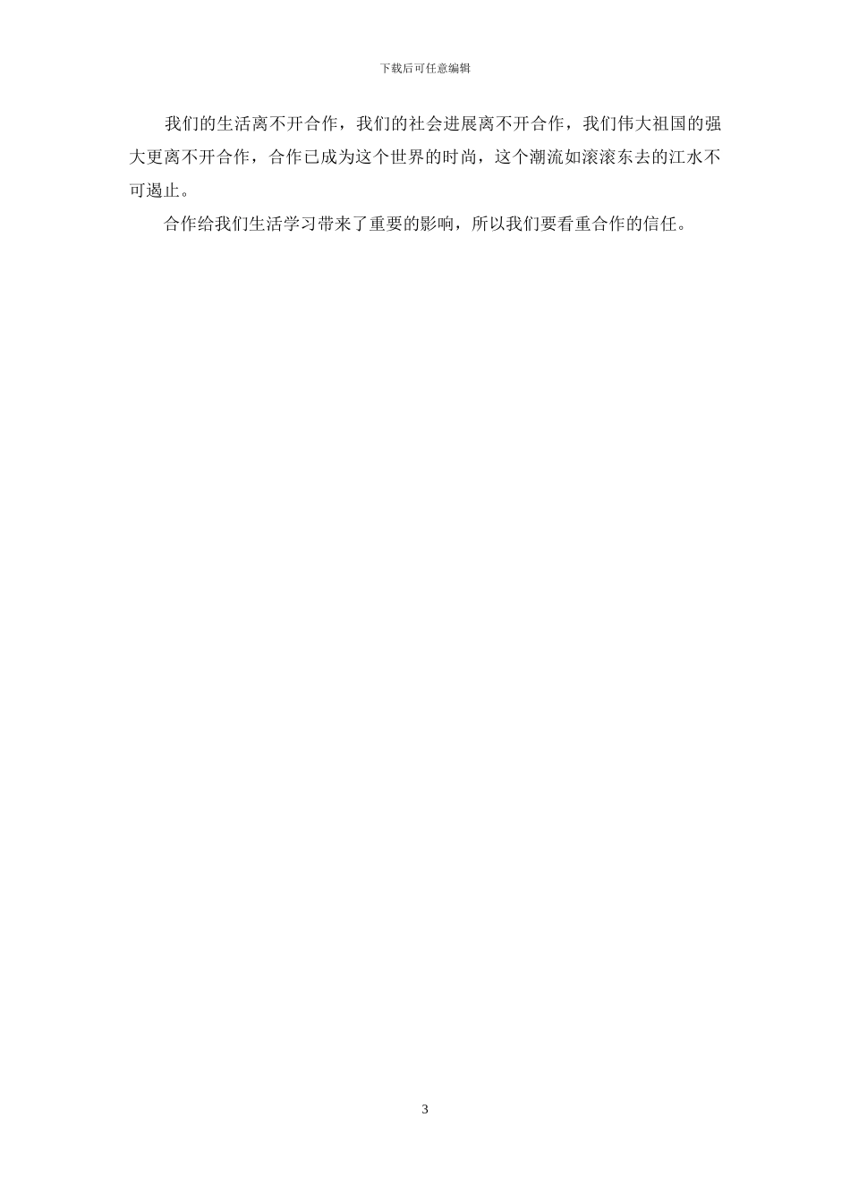 合作的重要性作文_第3页