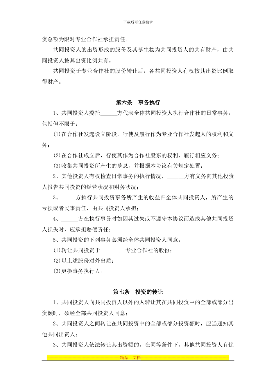 合作社合作协议_第3页