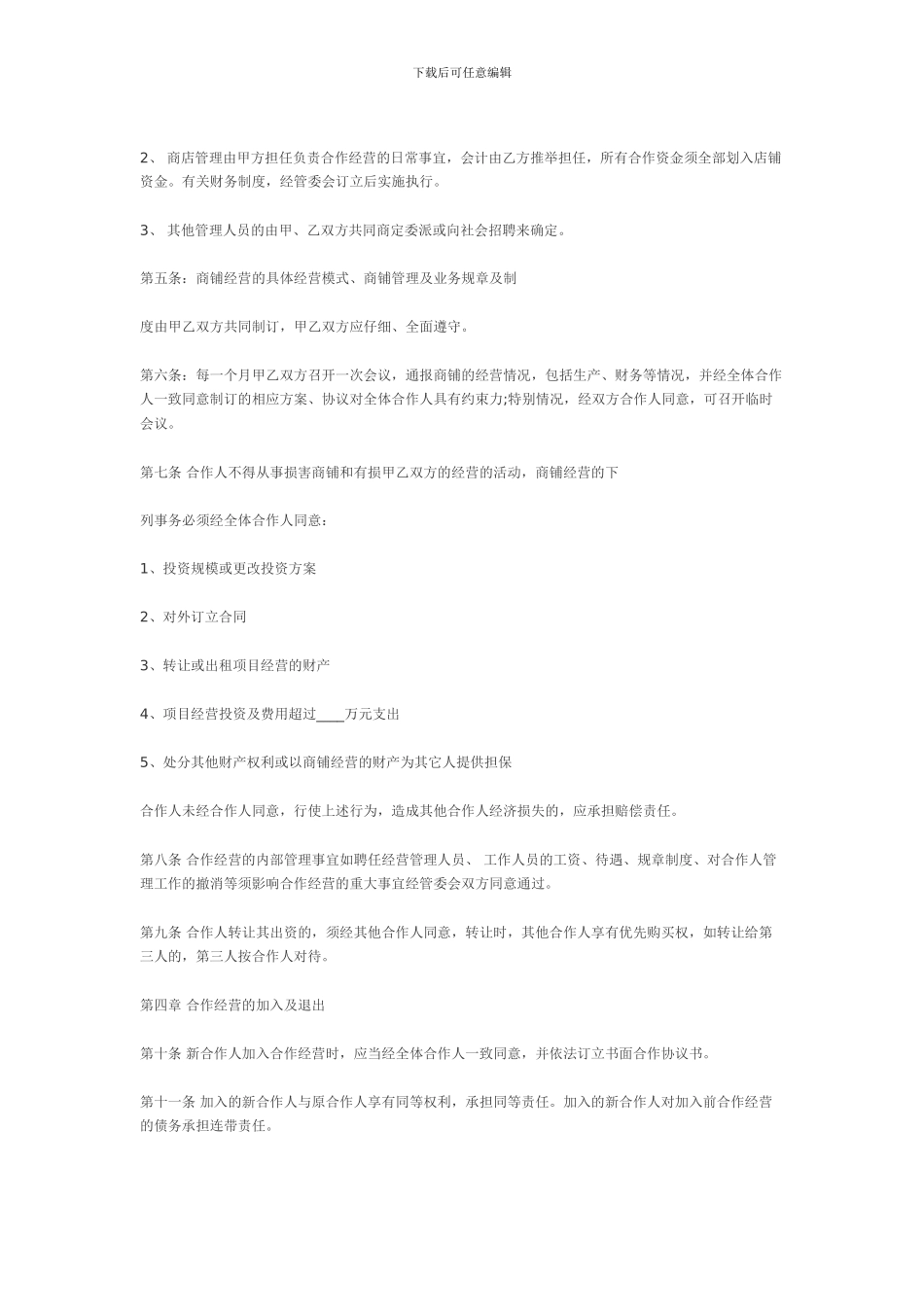 合作经营协议书范本_第2页