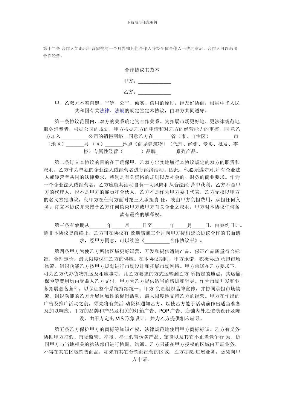 合作经营协议书范本_第3页