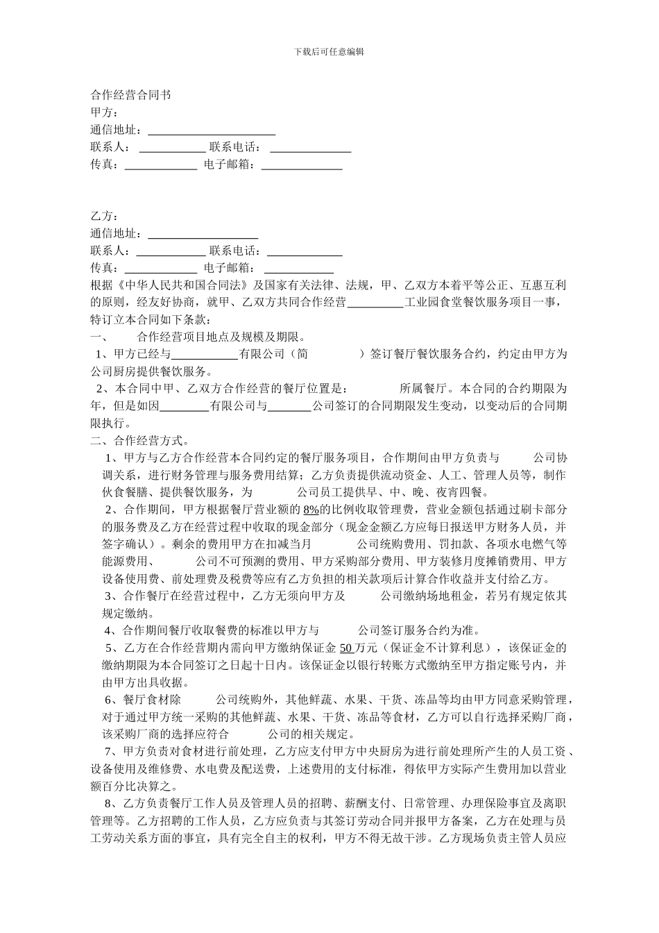 合作经营合同书_第1页