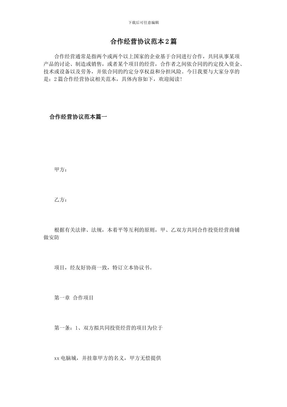 合作经营协议范本2篇_第1页