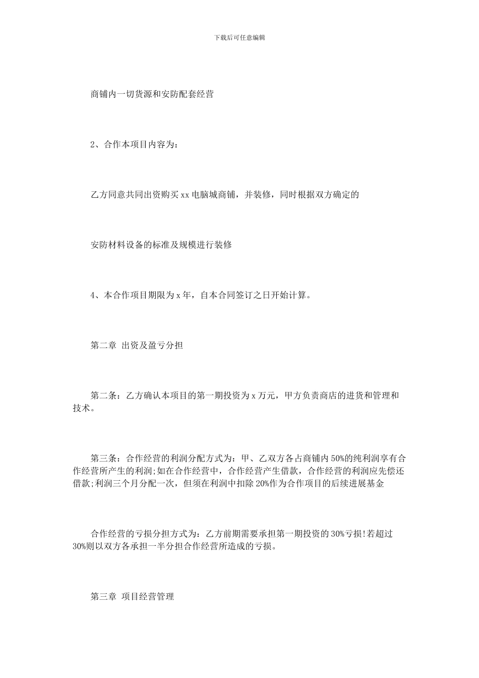 合作经营协议范本2篇_第2页