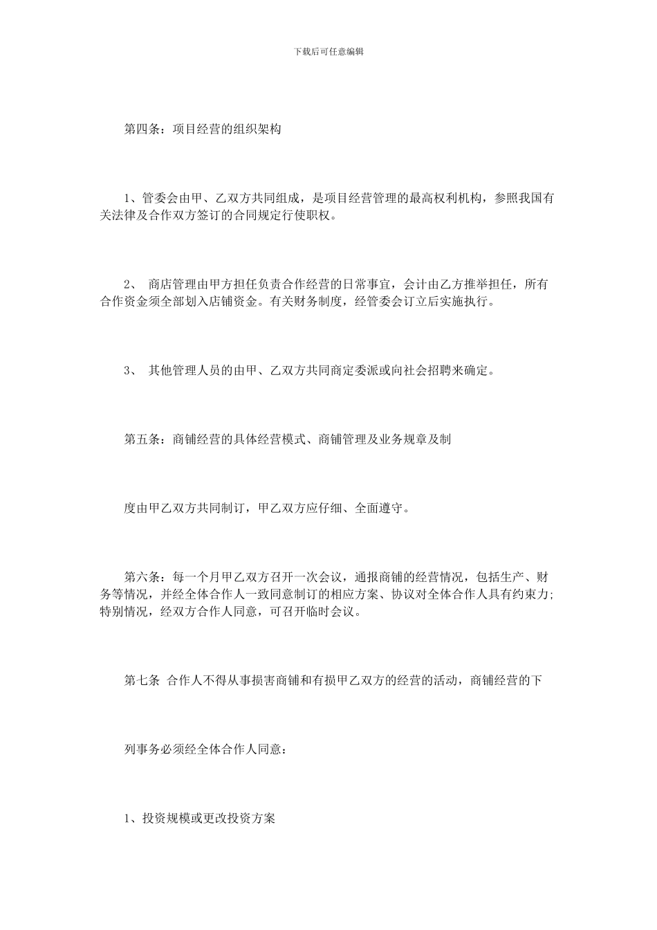 合作经营协议范本2篇_第3页