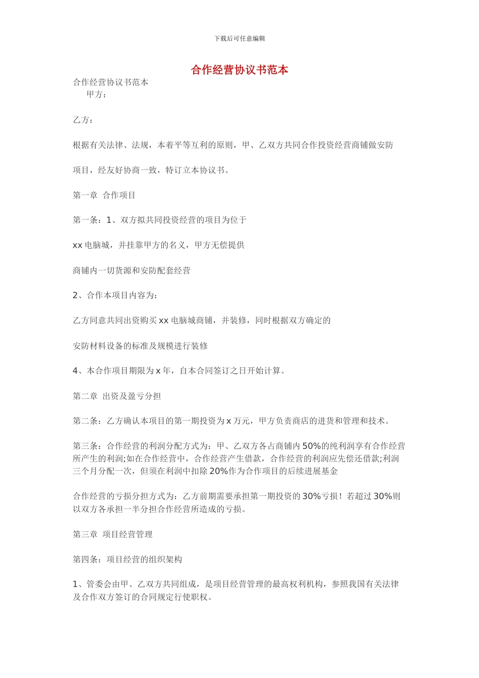 合作经营协议书范本_第1页