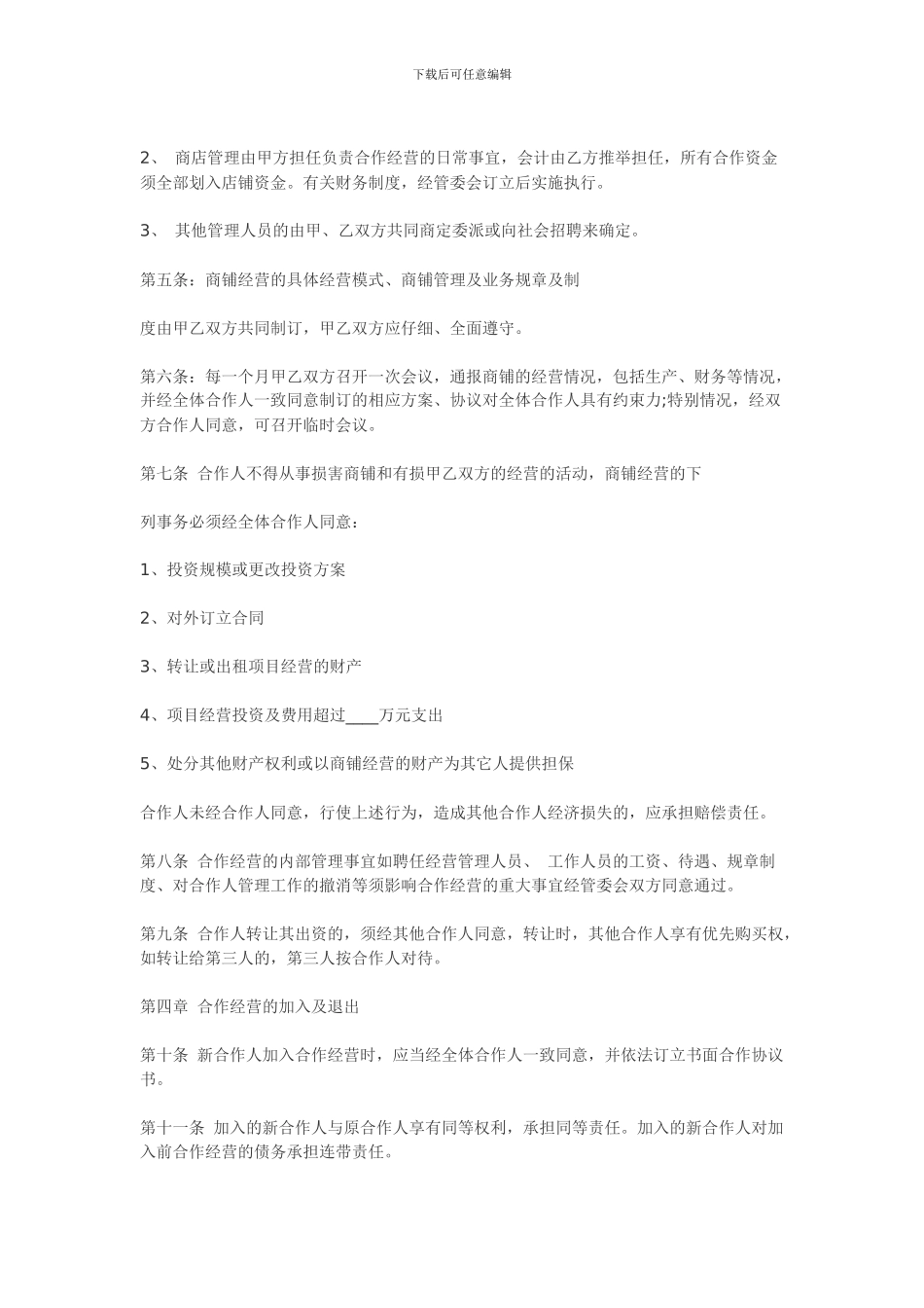 合作经营协议书范本_第2页