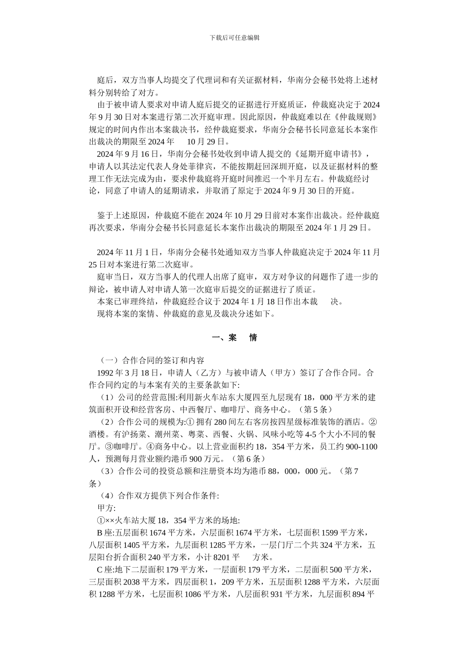 合作经营酒店合同争议仲裁案裁决书_第2页