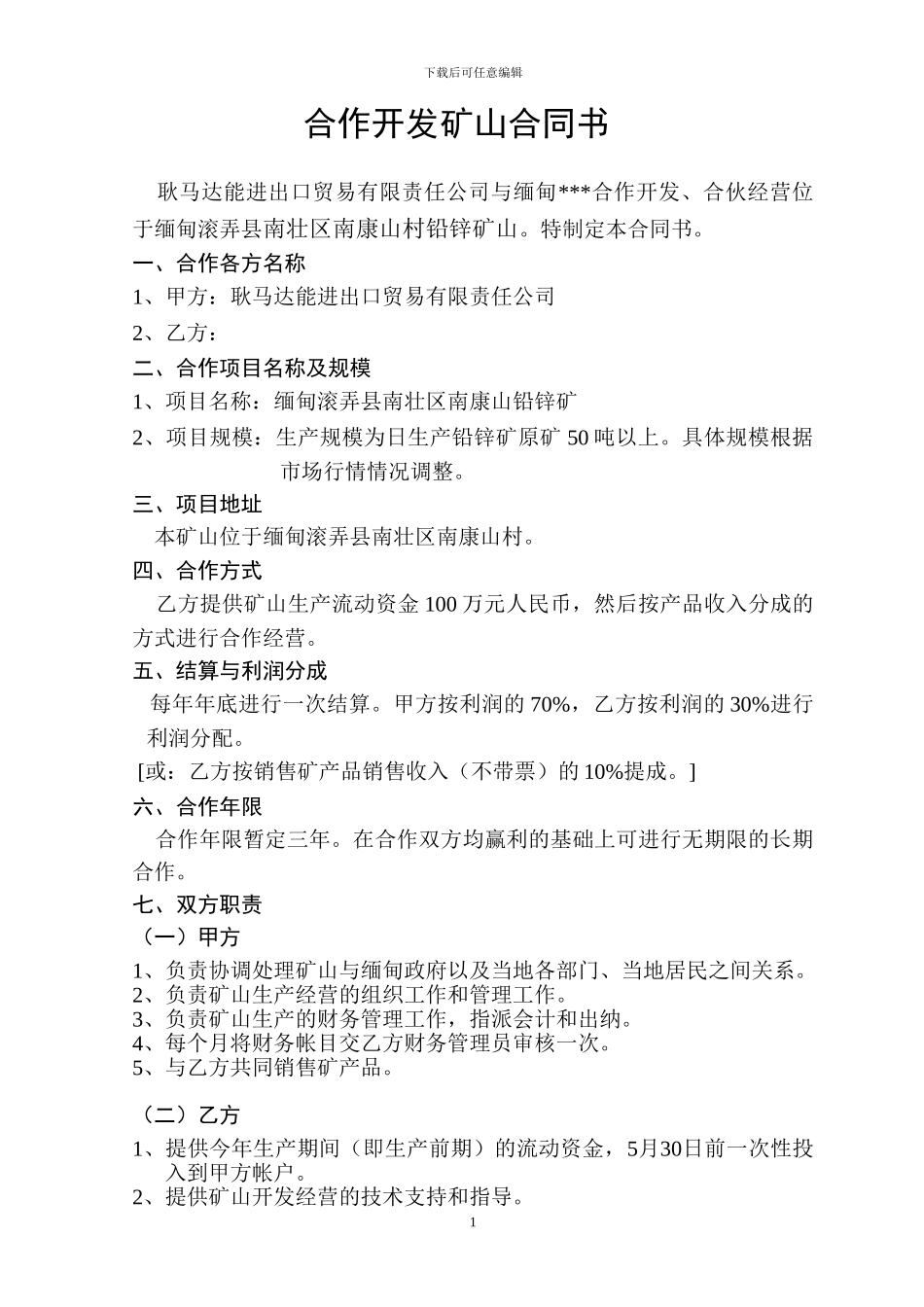 合作经营矿山合同_第1页