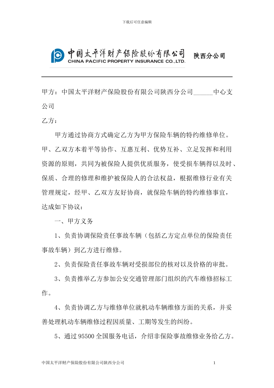 合作维修协议书_第1页