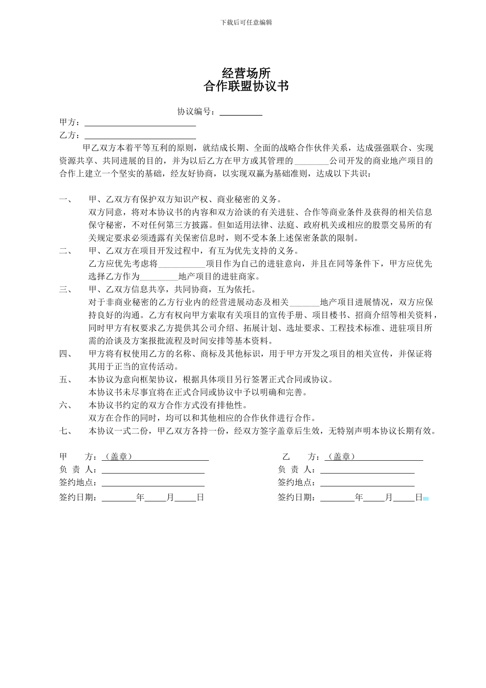 合作联盟协议书模板_第1页