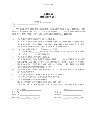 合作联盟协议书模板