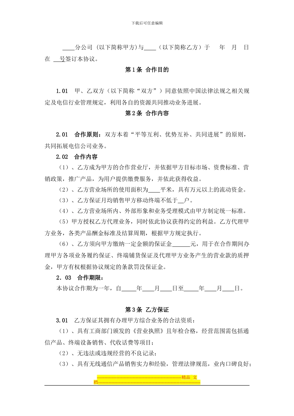 合作营业厅合作协议_第1页