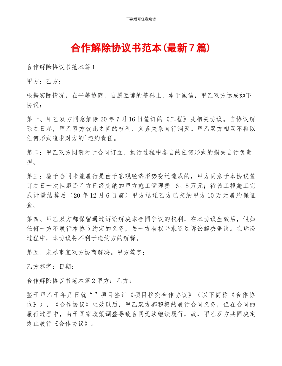 合作解除协议书范本_第1页