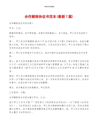 合作解除协议书范本