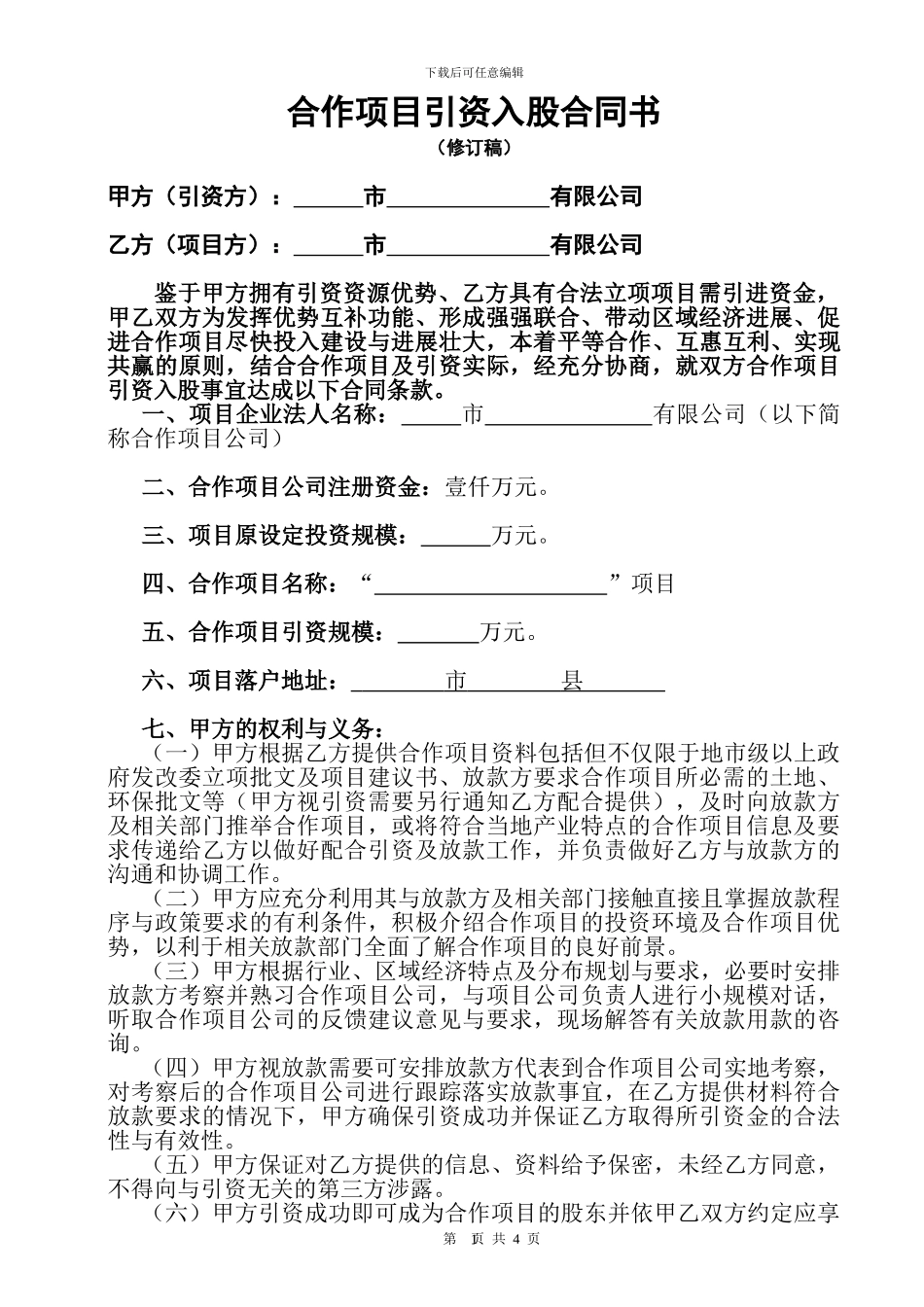 合作项目引资入股合同书_第1页