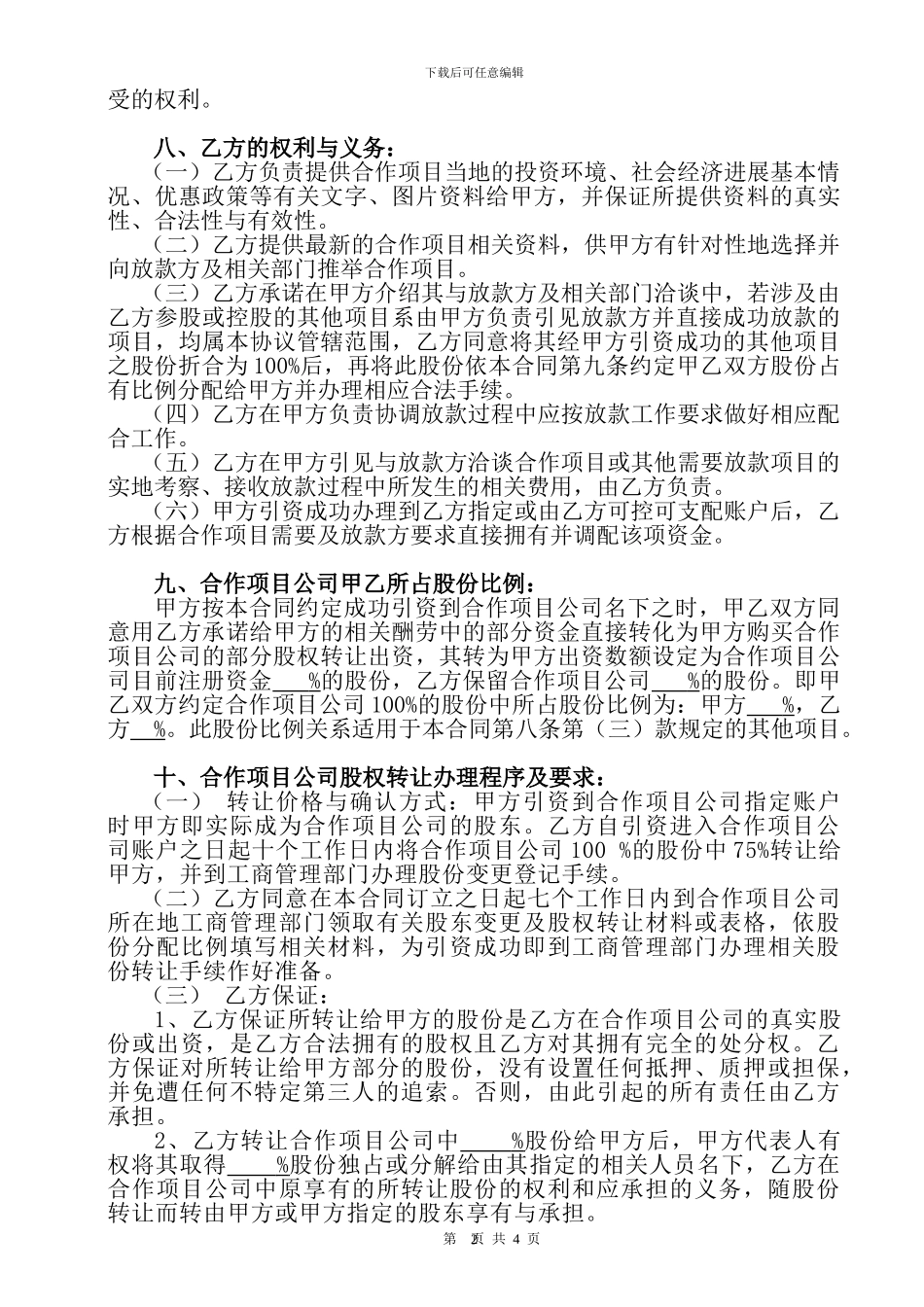 合作项目引资入股合同书_第2页
