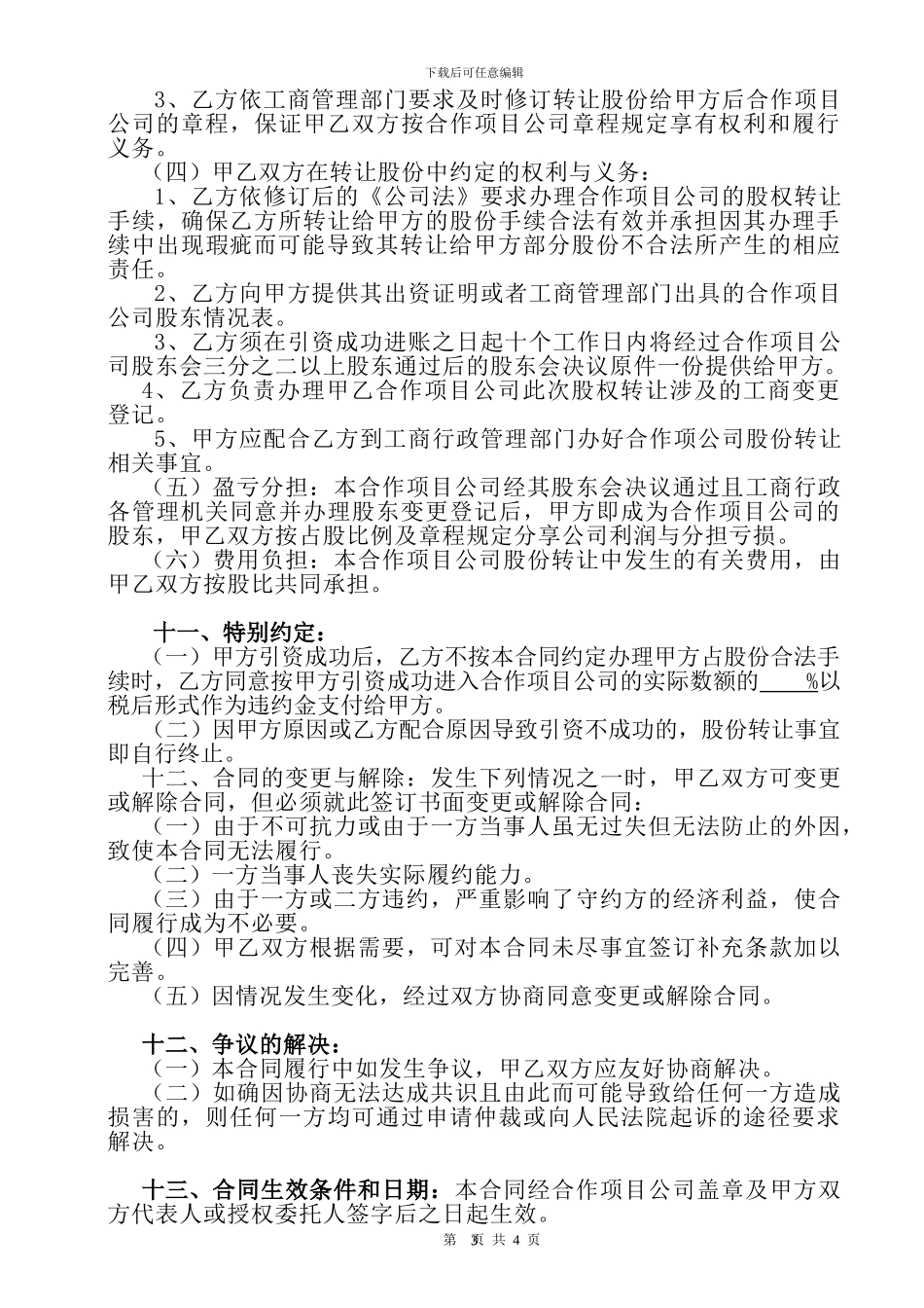 合作项目引资入股合同书_第3页