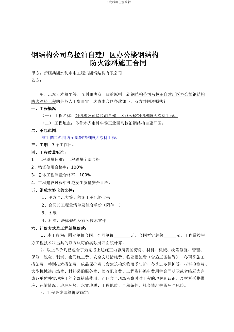 合同--钢结构公司乌拉泊自建办公楼防火涂料工程-2024.7.8_第1页