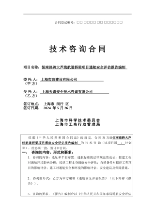 合同--恒南路跨大芦线航道桥梁---通航安全评估--