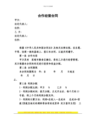合作经营合同简易版