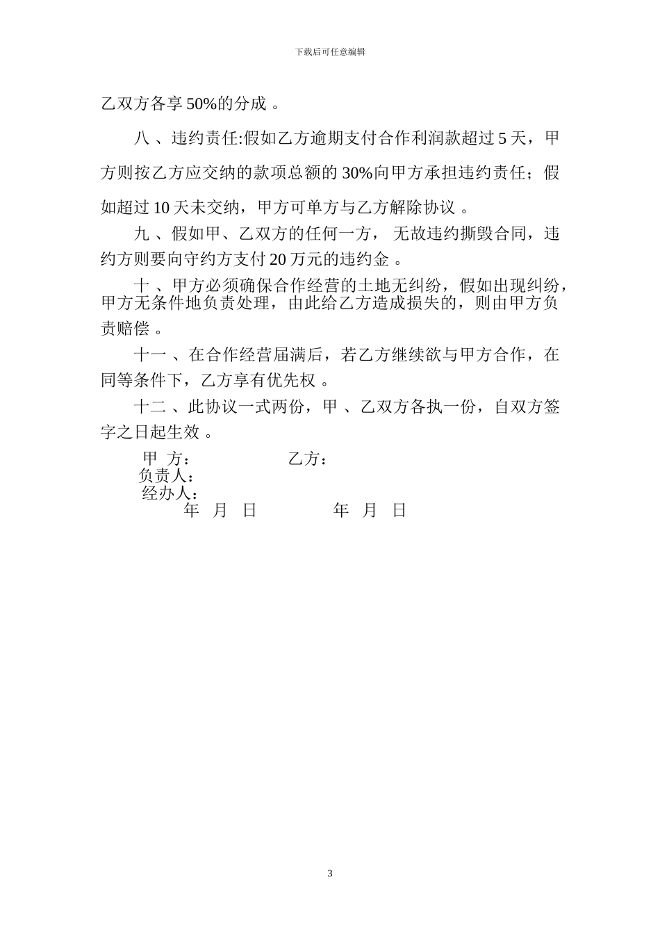 合作经营木材加工厂协议书_第3页