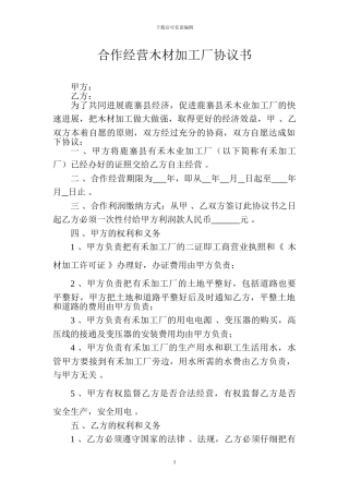 合作经营木材加工厂协议书