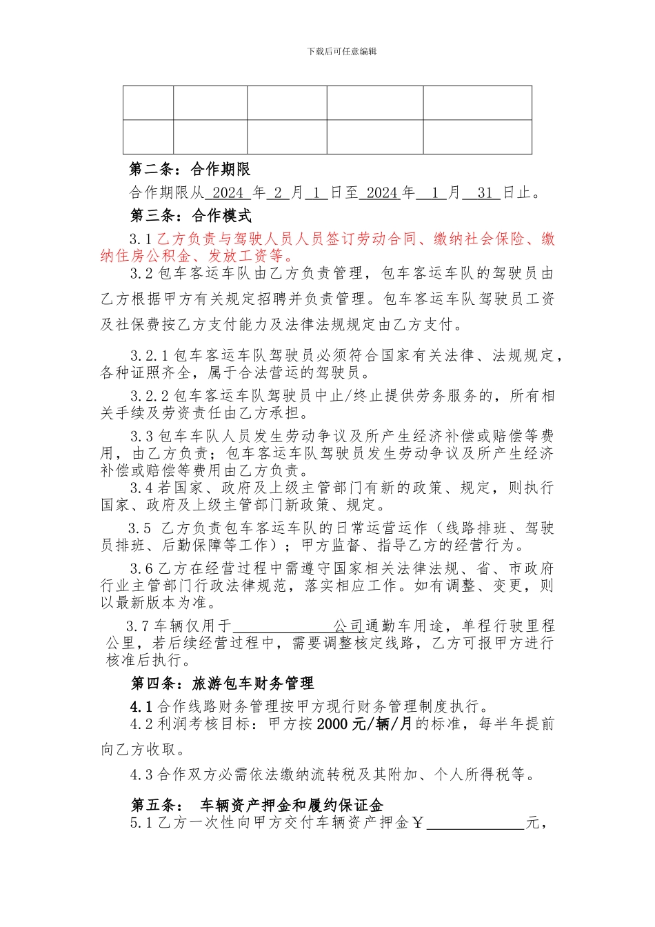 合作经营固定分红协议书_第3页