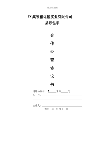 合作经营固定分红协议书